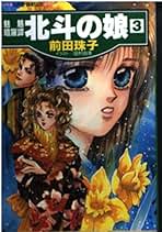 Amazon.co.jp: 前田 珠子: 本